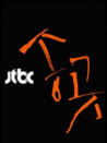 錐子