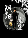 陰陽先生
