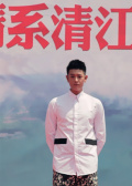 情系清江