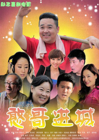 憨哥进城