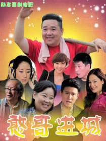 憨哥進城
