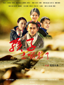 孩子，去哪儿了