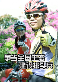 爭當全國生態(tài)建設(shè)排頭兵