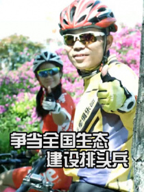 爭(zhēng)當(dāng)全國(guó)生態(tài)建設(shè)排頭兵
