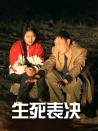 生死表決