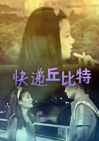 快遞丘比特