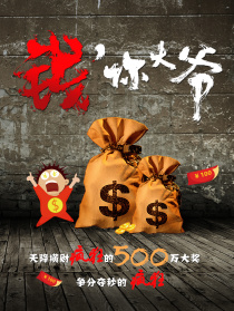 錢，你大爺