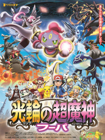神奇宝贝剧场版：光轮的超魔神 胡巴