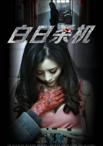 白日殺機(jī)