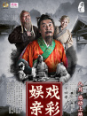 二十四孝之戲彩娛親