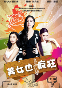 美女也瘋狂