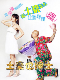 土豪也绅士