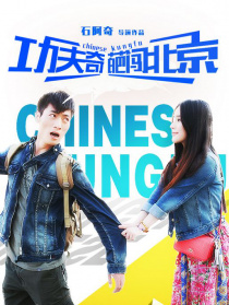 功夫奇葩闯北京