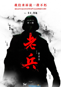 老兵
