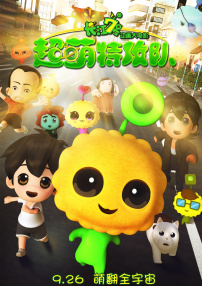 長江7號：超萌特攻隊