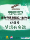 中國影響力紀錄片《夢想有多遠》