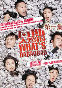 瓦斯大爆报第一集