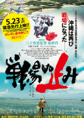 戦場ぬ止み