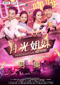 月光姐妹第一集