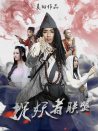 捉妖者聯(lián)盟