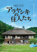 アラヤシキの住人たち