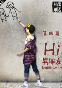 Hi男朋友第四集