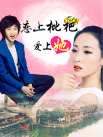 恋上枇杷爱上她