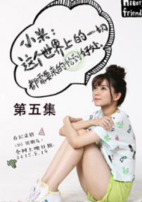 Hi男朋友第五集