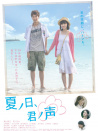 夏日，你的声音