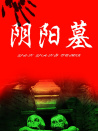 陰陽墓