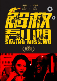 解救吾小姐