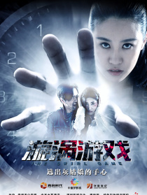 漩渦游戲