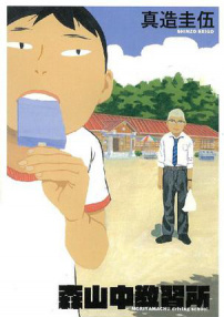 森山中教习所