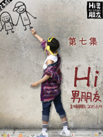 Hi男朋友第七集