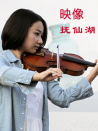 映像撫仙湖