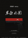 黑白之间