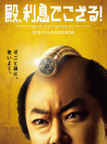 殿下，給您利息