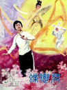 蝶恋花