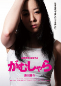 我乃武者