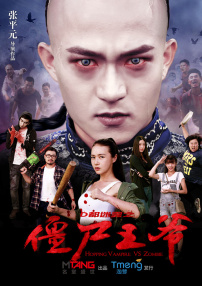 僵尸王爺