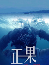 正果