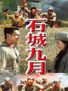 石城九月