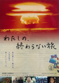 わたしの、終わらない旅