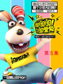 闯闯闯!我是闯堂兔!05