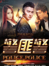 警匪警