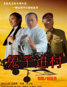 鬼子进村