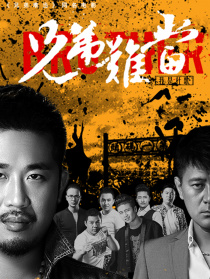 兄弟難當(dāng)