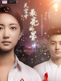 天空中最亮的星