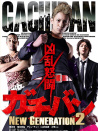 ガチバン NEW GENERATION2
