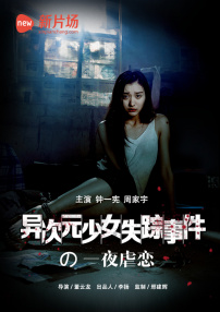 异次元少女失踪事件